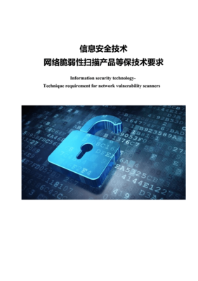《網(wǎng)絡(luò)安全等級保護(hù)2.0時代 脆弱性掃描產(chǎn)品的技術(shù)要求與核心價值》